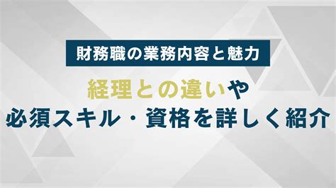 財務部門|財務職の業務内容と魅力｜経理との違いや必須スキル 